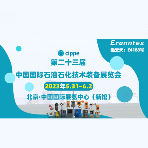 逸云天參加2023北京石油展，共同開啟石油行業(yè)智能安全新時代